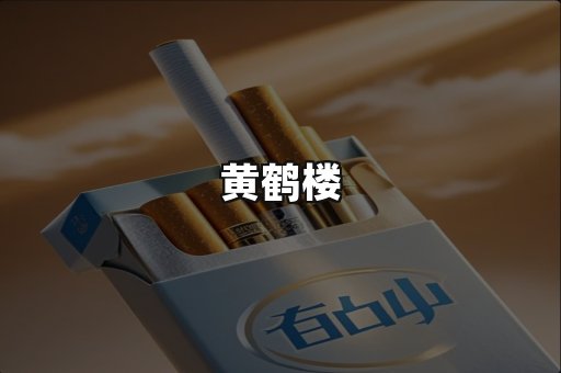 黄鹤楼